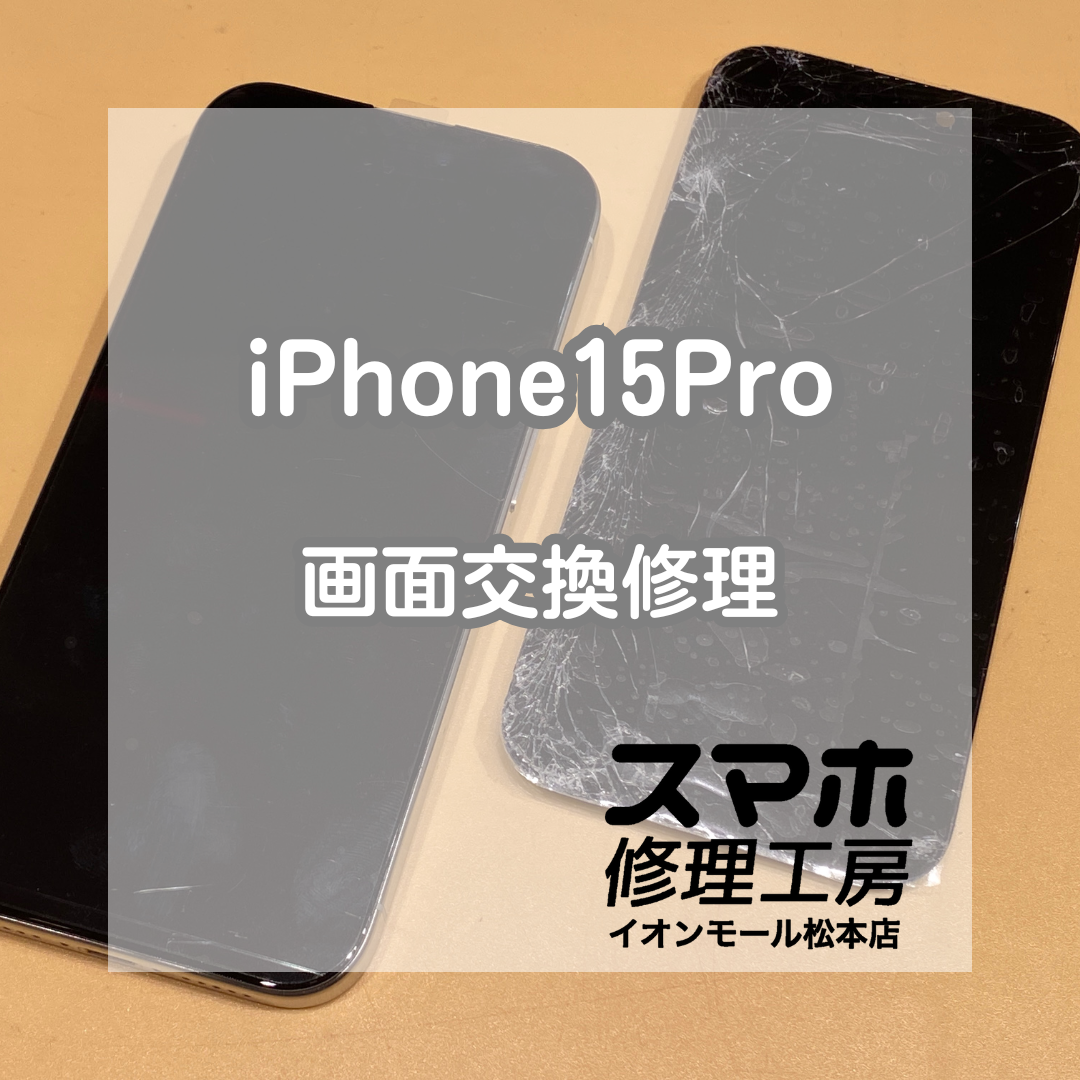 📱iPhone15 Proの画面が操作不能!? 割れた画面を即日交換で復旧✨【スマホ修理工房イオンモール松本店】